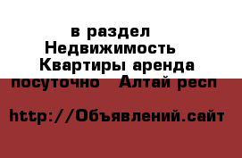  в раздел : Недвижимость » Квартиры аренда посуточно . Алтай респ.